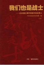 我们也是战士：2008重大事件报道中的央视人  （下册）