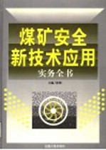 煤矿安全新技术应用实务全书  1