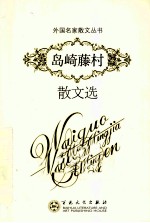 岛崎藤村散文选