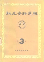 <em>社</em>会史资料选辑  第3辑