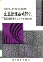 企业<em>管理</em>基础<em>知识</em>