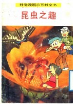 科学漫画小百科全书  昆虫之趣