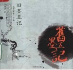 旧墨五记  文学家卷  下