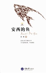 <em>安西</em>的鱼