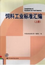 饲料工业标准汇编  上