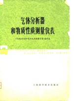 气体分析器<em>和</em>物质性质测量仪表