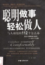 聪明<em>做事</em>轻松做人  与人相处的112个怎么办