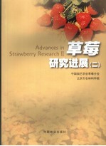 <em>草莓</em>研究进展  2