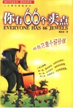 你有66个卖点  把自己卖个好价钱