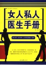 女人私人<em>医生</em><em>手册</em>