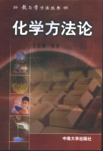 化学方法论