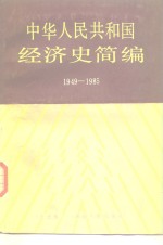 中华人民共和国经济史简编  1949-1985