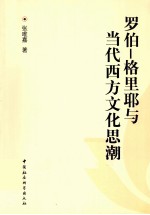 罗伯·格里耶与当代西方<em>文化</em><em>思潮</em>