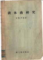 液体曲研究