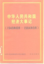 中华人民共和国经济大事记  1949.10-1984.9