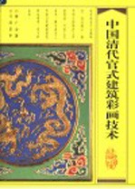 中国清代官式建筑彩画<em>技术</em>