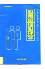 <em>应用</em>管理<em>心<em>理学</em></em>