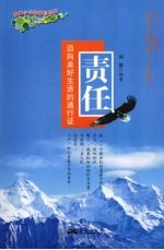 责任  迈向美好生活的通行证
