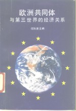 <em>欧洲</em>共同体与第三世界的经济关系