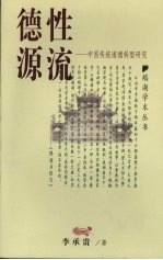 德性源流  中国传统道德转型研究