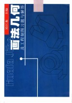 画法<em>几何</em>及工程制图<em>习题</em><em>与</em>解答