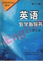 英语教学指导书  第5册  第2版