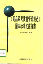 《商品经营质量管理规范》国家标准实施指南
