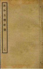 政和五礼新仪  29