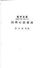 医宗金鉴  第7分册  妇科心法要诀