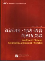 汉语词汇、句法、语音的相互关联  第二届肯特岗国际汉语语言学圆桌会议论文集