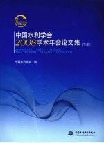 中国水利学会2008<em>学术</em>年会论文集  下