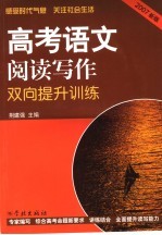 高考语文阅读写作双向提升训练  2007新版