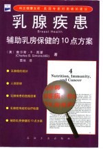 乳腺疾患  辅助乳房保健的<em>10</em>点方案