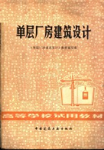 单层厂房建筑<em>设计</em>