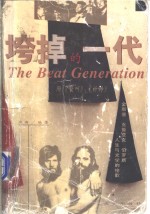 垮掉的一代  金斯堡  克鲁亚克  伯罗斯  人生与文学的挽歌