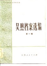 吴煦档案选编  第1辑