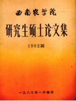 <em>西南</em>农<em>学院</em>研究生硕士论文集  1982届