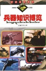 兵器知识<em>博览</em>