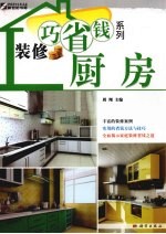 <em>装修</em>巧省钱系列  厨房
