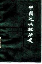 中国近代<em>经济</em>史  下