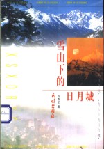 雪山下的日月城