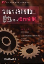 常用数控设备和特种加工的编程<em>与</em>操作实例