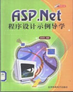 <em>ASP</em>.<em>NET</em><em><em>程序</em><em>设计</em></em>示例导学