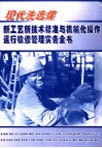 现代洗选煤新工艺新技术标准与机械化操作运行检修管理实务全书  第2册