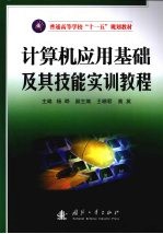 计算机应用基础及其<em>技能</em><em>实训</em><em>教程</em>