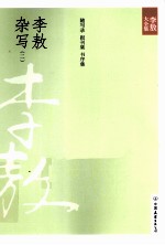 李敖杂写  2  李敖随写录<em>前集</em>、李敖随写录<em>后集</em>、李敖报刊集、李敖书序集