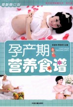 孕产期营养食谱  最新修订版