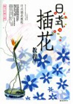 日式插花教程  下