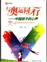 与奥运同行  中国孩子的心声
