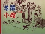 老鼠  小鹿  （合册）